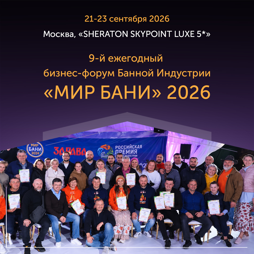 Мир бани 2026
